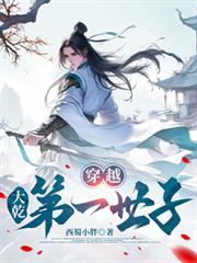 穿越，大干第一世子