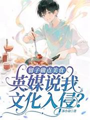 留子做点美食，英媒说我文化入侵