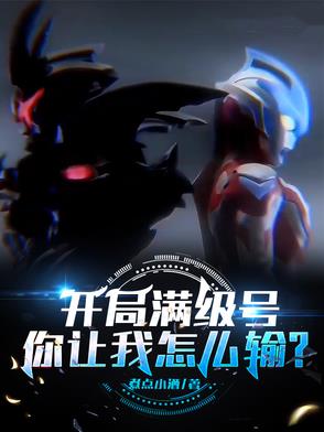 开局满级号，你让我怎么输？全文阅读