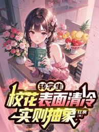 转学生校花表面清冷，实则抽象