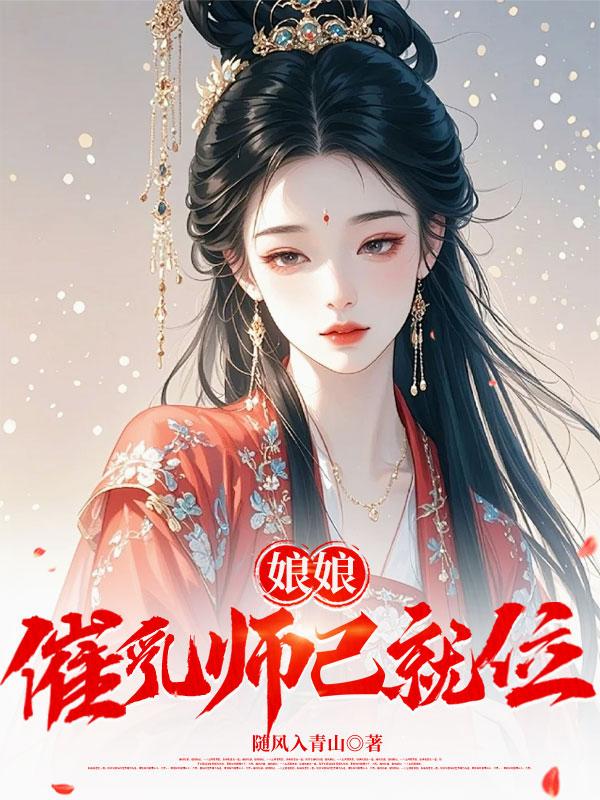 娘娘，催乳师已就位