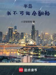 半岛：我不可能会翻船全文免费阅读最新最快赢
