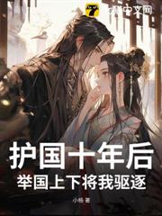 护国十年后，举国上下将我驱逐
