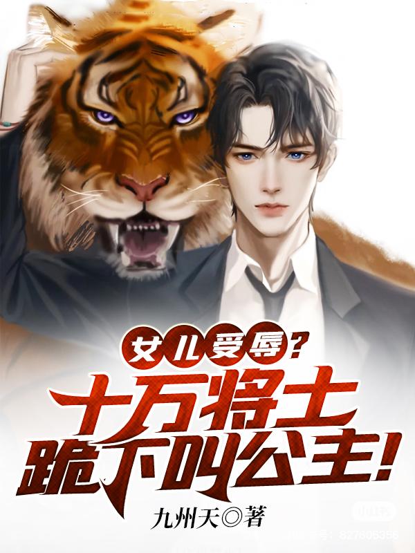 女儿受辱？十万将士跪下叫公主！笔趣阁免费阅读最新章节