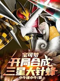宝可梦：开局合成三星大针蜂！