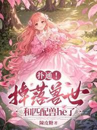 扑通！掉落兽世和匹配兽he了