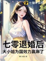 七零退婚后，大小姐为国效力赢麻了