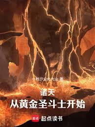 诸天：从黄金圣斗士开始