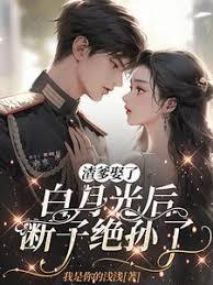 渣爹娶了白月光后，断子绝孙了
