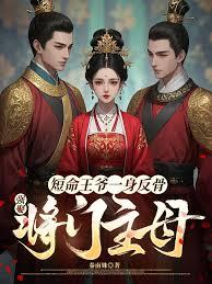 短命王爷一身反骨，强娶将门主母