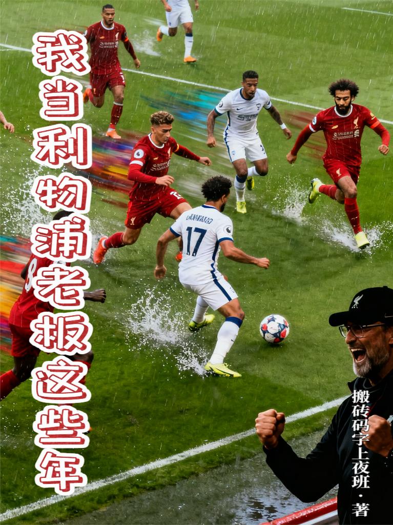我当利物浦老板这些年