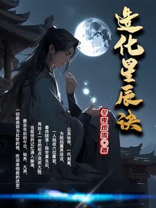 造化星辰诀最新超前章节免费阅读