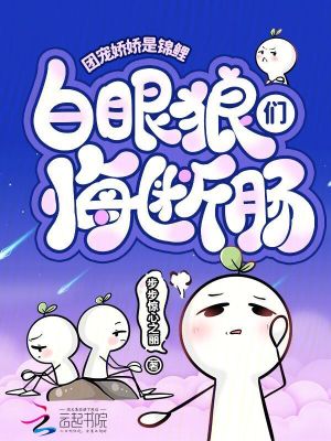 团宠娇娇是锦鲤，白眼狼们悔断肠手机阅读