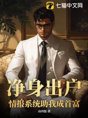 净身出户，情报系统助我成首富