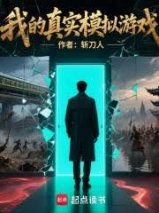 我的真实仿真游戏
