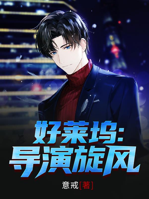 好莱坞：导演旋风顶点笔趣阁