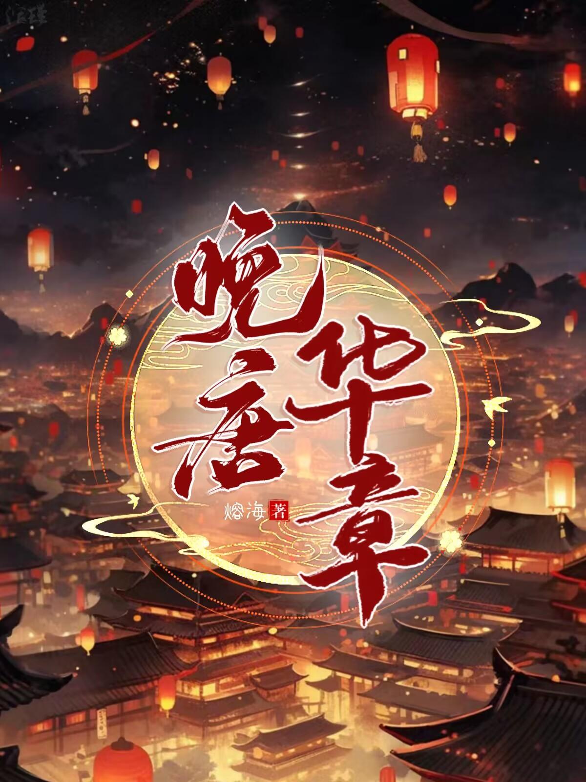 晚唐：开局一条船小说全文免费阅读完整版