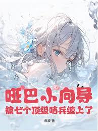 哑巴小向导，被七个顶级哨兵缠上了小说免费阅读无弹窗