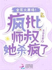 疯批师叔她杀疯了，全宗火葬场！