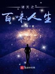 诸天之百味人生首发最新章节