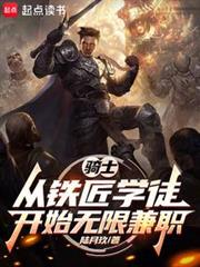 骑士：从铁匠学徒开始无限兼职无弹窗