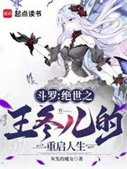 斗罗：绝世之王冬儿的重启人生