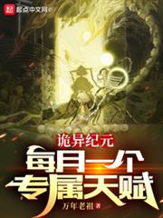 诡异纪元：每月一个专属天赋