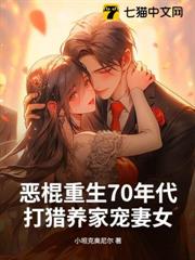 恶棍重生70年代，打猎养家宠妻女小说完整版