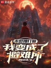 末世搜打撤：我变成了避难所