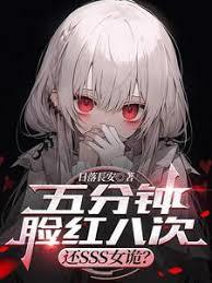 五分钟脸红八次，还SSS女诡？