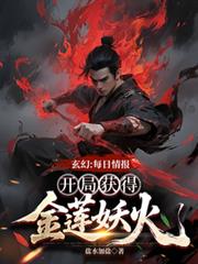 玄幻：每日情报开局获得金莲妖火刚刚更新章节免费阅读