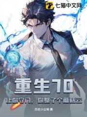 重生70：让你守门，你整了个蘑菇云？