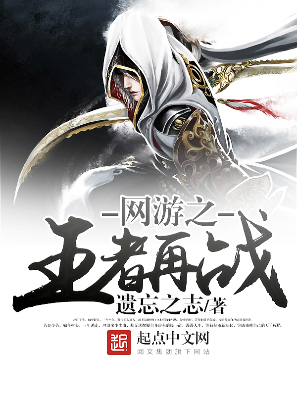 网游之王者再战最新超前章节免费阅读