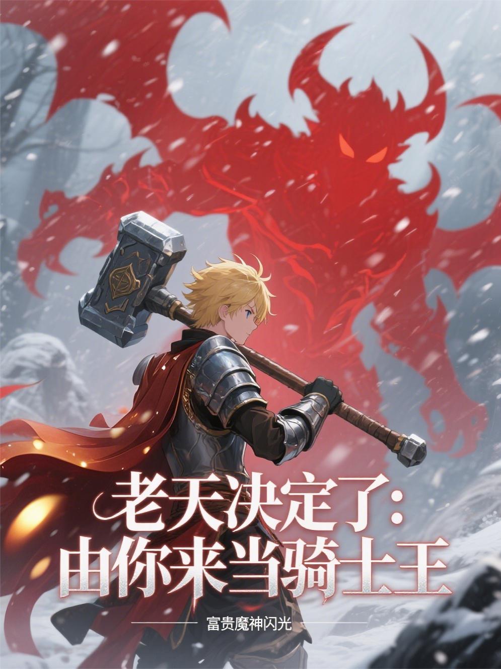 老天决定了：由你来当骑士王最新章节列表