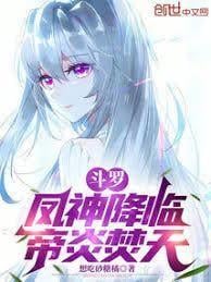 斗罗：凤神降临，帝炎焚天