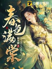 春色满棠无删减版免费阅读