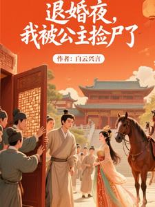 退婚夜，我被公主捡尸了无删减版txt