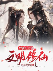 穿越修仙：从变成顶级炉鼎开始小说免费阅读