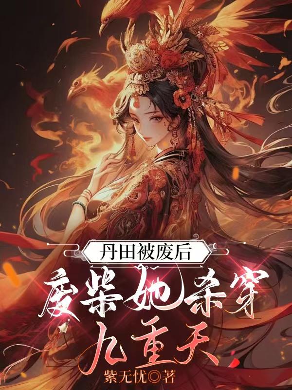 丹田被废后，废柴她杀穿九重天免费阅读全文