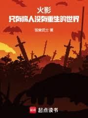 火影：只有鸣人没有重生的世界