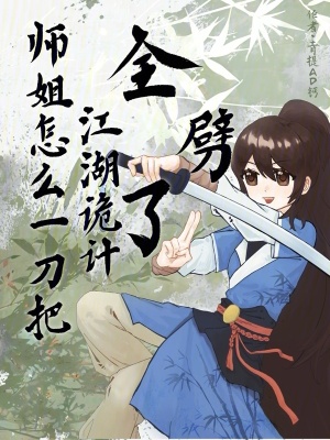 师姐怎么一刀把江湖诡计全劈了原著小说未删减版