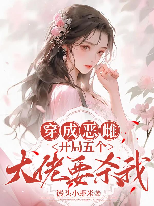 穿成恶雌，开局五个大佬要杀我