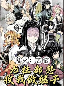 鬼灭：开局弃婴的我，成了影柱！全文免费阅读下载