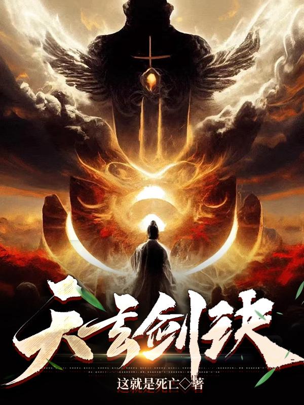 天玄剑诀电子书txt下载