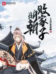 大明：家妻上将军