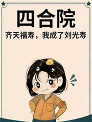 四合院：齐天福寿，我成了刘光寿