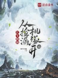 长生修仙：我的悟性有亿点强