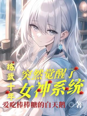 练武十年，突然觉醒了女神系统刚刚更新章节