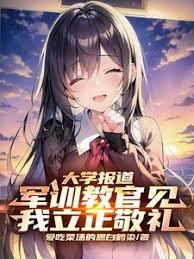 大学报道,军训教官见我立正敬礼