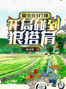 重生83打猎：开局碰到狼搭肩小说原文全集在线阅读